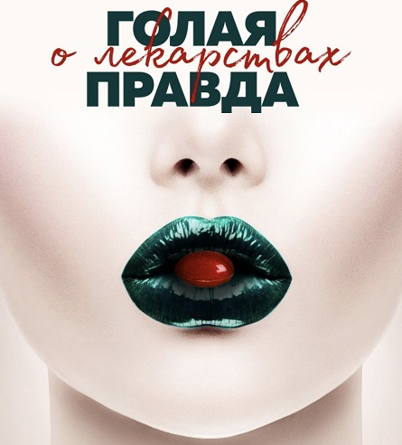 [Юлия Бухнер] Голая правда о лекарствах (2022)_0.png